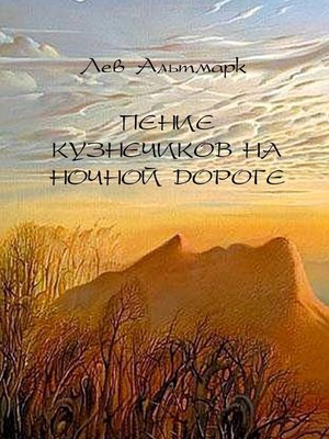 cover image of Пение кузнечиков на ночной дороге